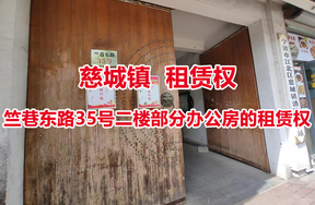 序号02：慈城镇竺巷东路35号二楼部分办公房的租赁权